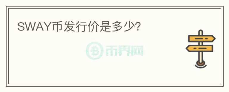 SWAY幣發(fā)行價是多少？