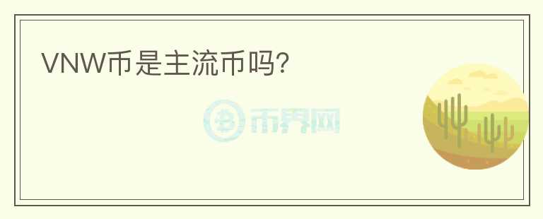VNW幣是主流幣嗎？