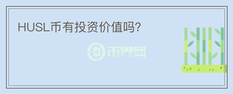 HUSL幣有投資價(jià)值嗎？