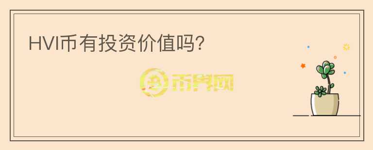 HVI幣有投資價(jià)值嗎？