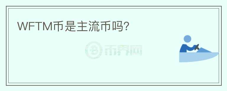 WFTM幣是主流幣嗎？