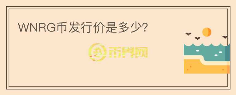 WNRG幣發(fā)行價(jià)是多少？