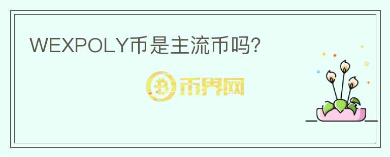 WEXPOLY幣是主流幣嗎？