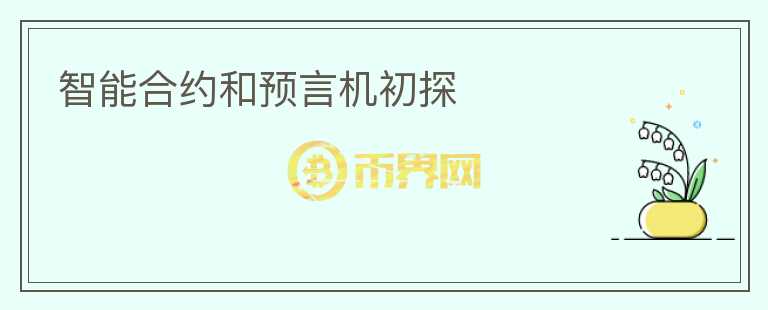 智能合約和預言機初探