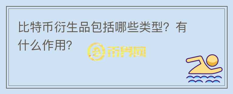 比特幣衍生品包括哪些類型？有什么作用？