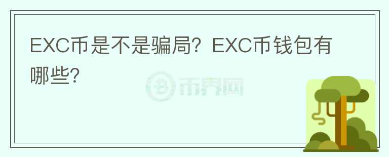 EXC幣是不是騙局？EXC幣錢包有哪些？