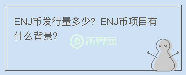 ENJ幣發(fā)行量多少？ENJ幣項(xiàng)目有什么背景？