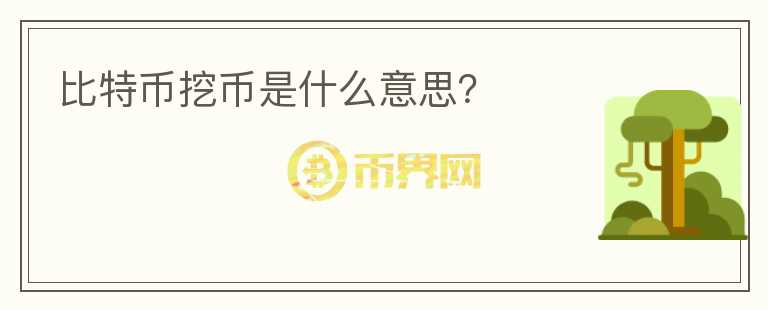 比特幣挖幣是什么意思？