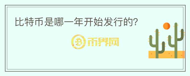 比特幣是哪一年開始發(fā)行的？