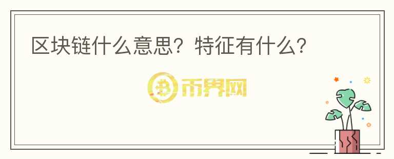 區(qū)塊鏈什么意思？特征有什么？