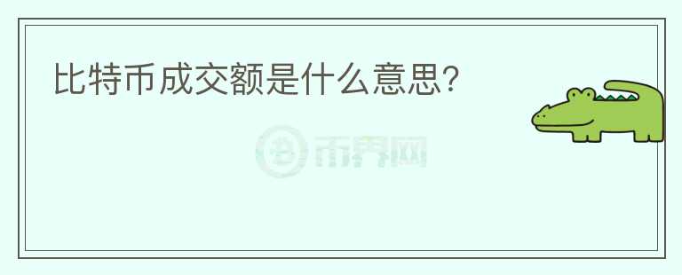 比特幣成交額是什么意思？
