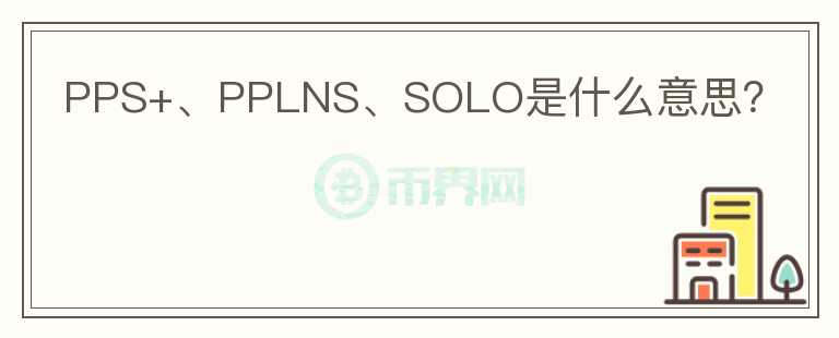 PPS+、PPLNS、SOLO是什么意思？