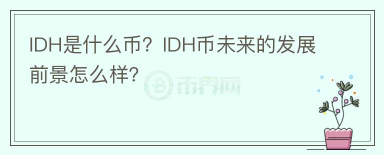 IDH是什么幣？IDH幣未來的發(fā)展前景怎么樣？