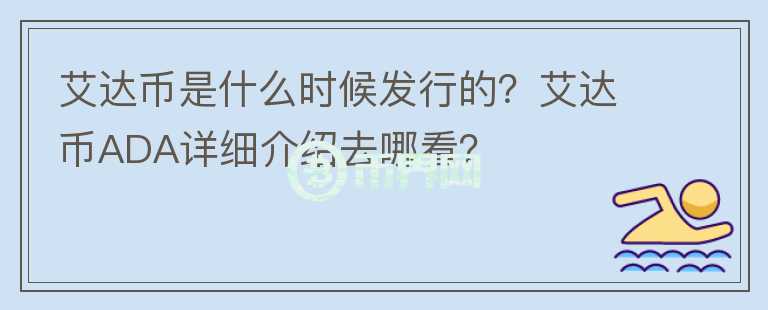 艾達幣是什么時候發(fā)行的？艾達幣ADA詳細介紹去哪看？
