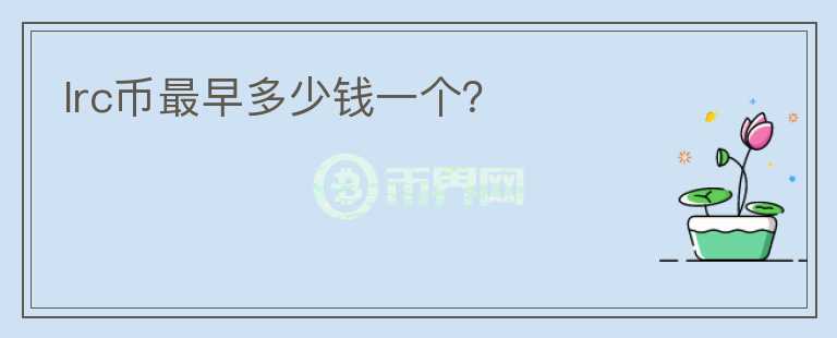 lrc幣最早多少錢一個？