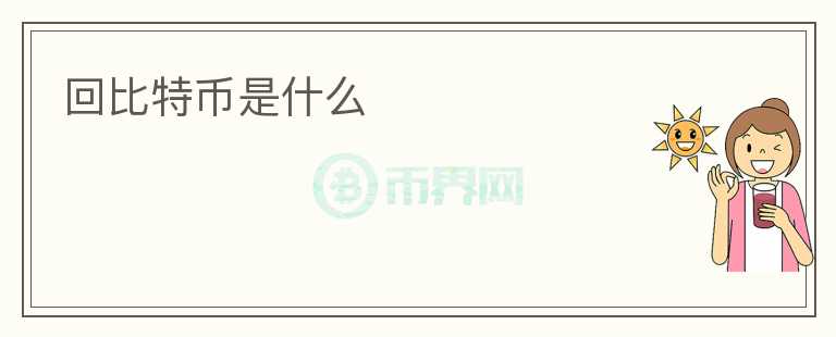 回比特幣是什么
