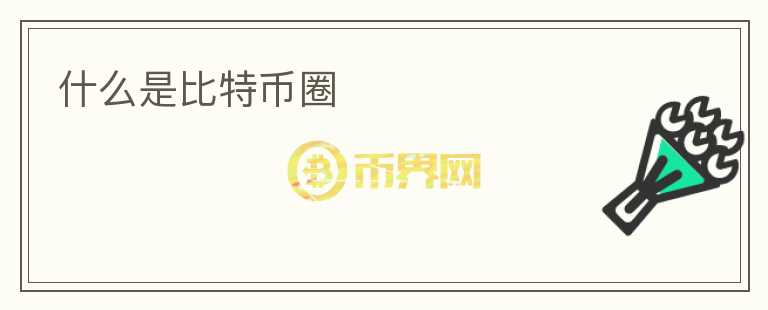 什么是比特幣圈