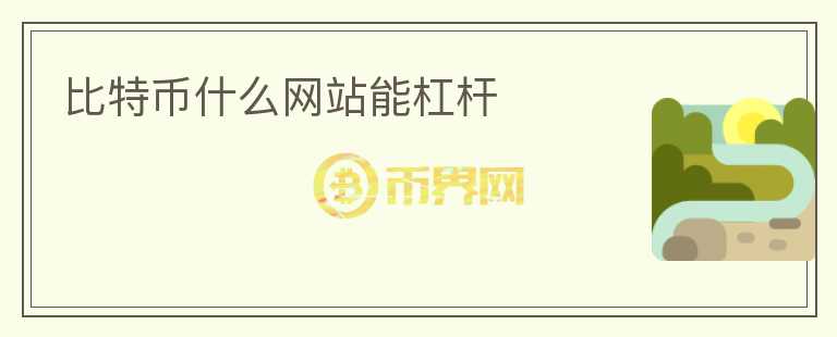 比特幣什么網(wǎng)站能杠桿