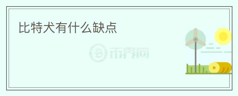 比特犬有什么缺點