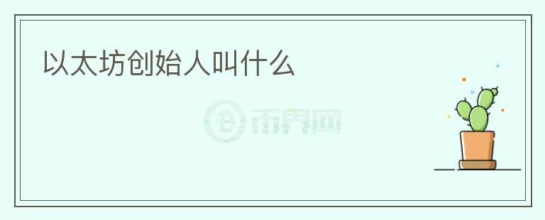 以太坊創(chuàng)始人叫什么