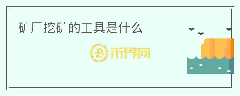 礦廠挖礦的工具是什么