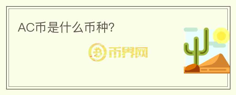 AC幣是什么幣種？
