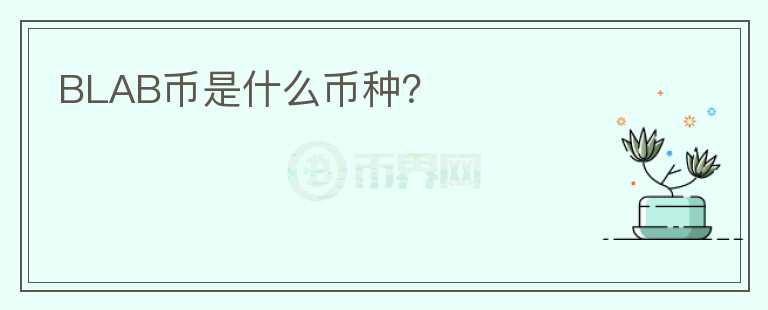 BLAB幣是什么幣種?