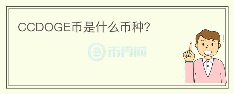 CCDOGE幣是什么幣種？