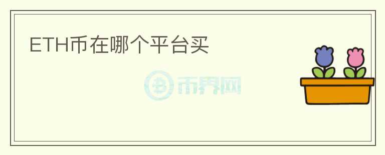 ETH幣在哪個平臺買