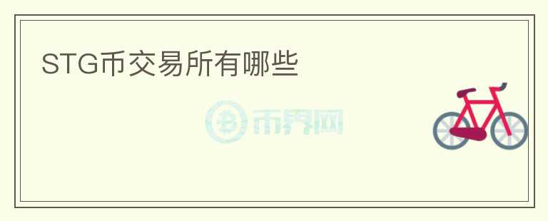 STG幣交易所有哪些