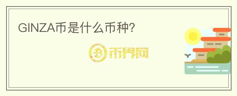 GINZA幣是什么幣種？