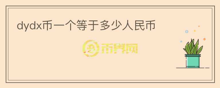 dydx幣一個(gè)等于多少人民幣