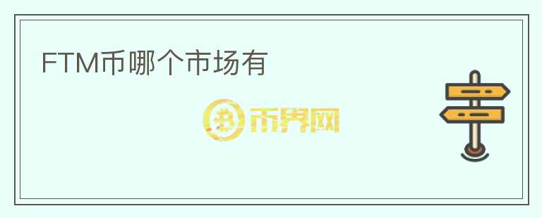 FTM幣哪個(gè)市場(chǎng)有