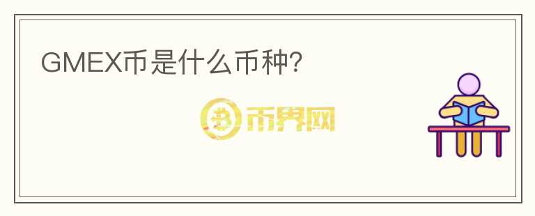 GMEX幣是什么幣種？
