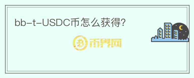 bb-t-USDC幣怎么獲得?