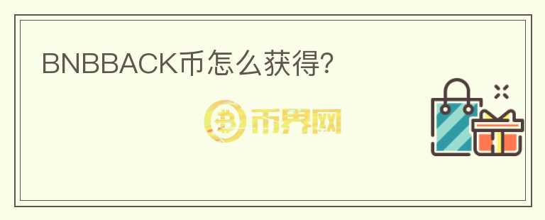 BNBBACK幣怎么獲得？