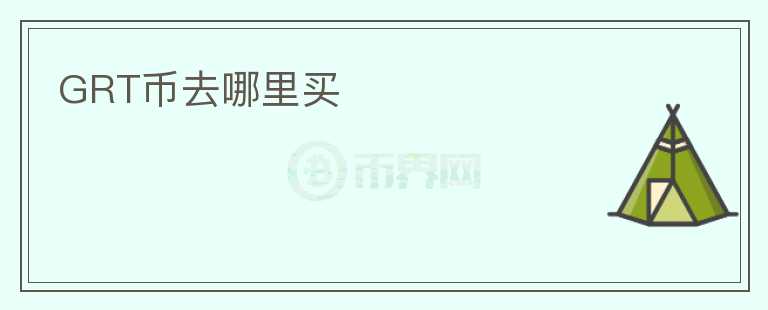 GRT幣去哪里買