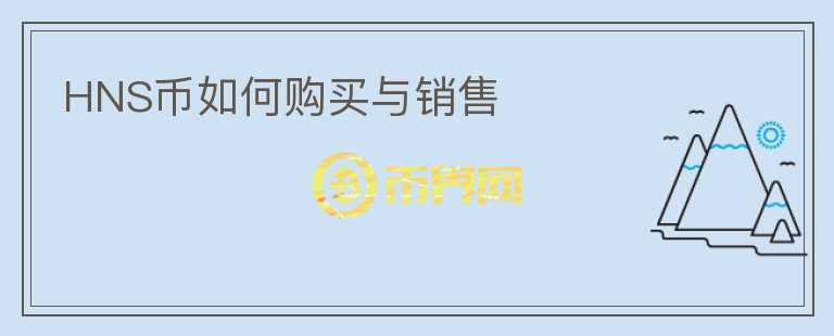HNS幣如何購買與銷售