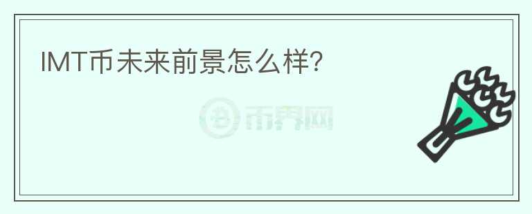 IMT幣未來前景怎么樣？