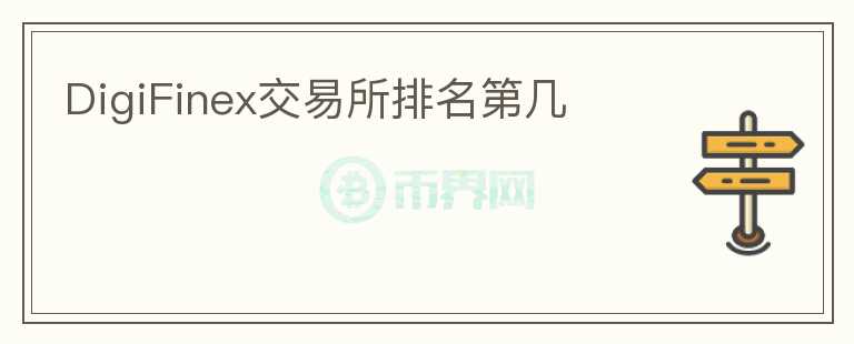 DigiFinex交易所排名第幾