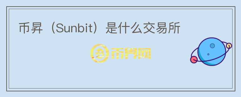 幣昇（Sunbit）是什么交易所