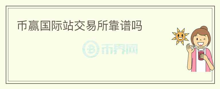 幣贏國(guó)際站交易所靠譜嗎