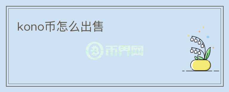 kono幣怎么出售