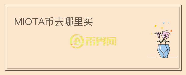MIOTA幣去哪里買