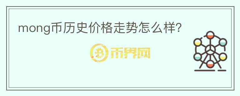 mong幣歷史價(jià)格走勢(shì)怎么樣？