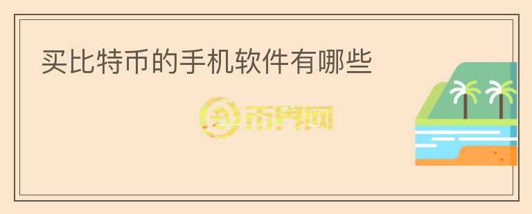 買比特幣的手機(jī)軟件有哪些