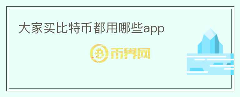 大家買比特幣都用哪些app