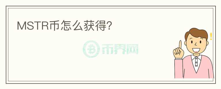 MSTR幣怎么獲得？