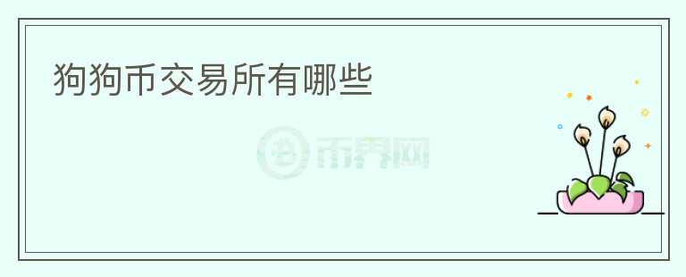 狗狗幣交易所有哪些