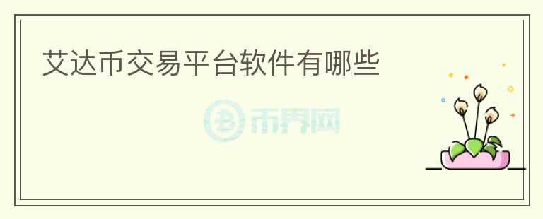 艾達幣交易平臺軟件有哪些